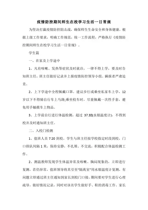 疫情防控期间师生在校学习生活一日常规