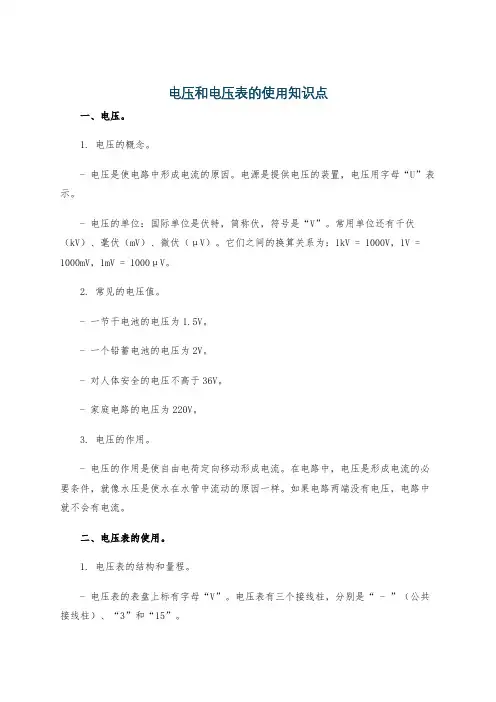 电压和电压表的使用知识点