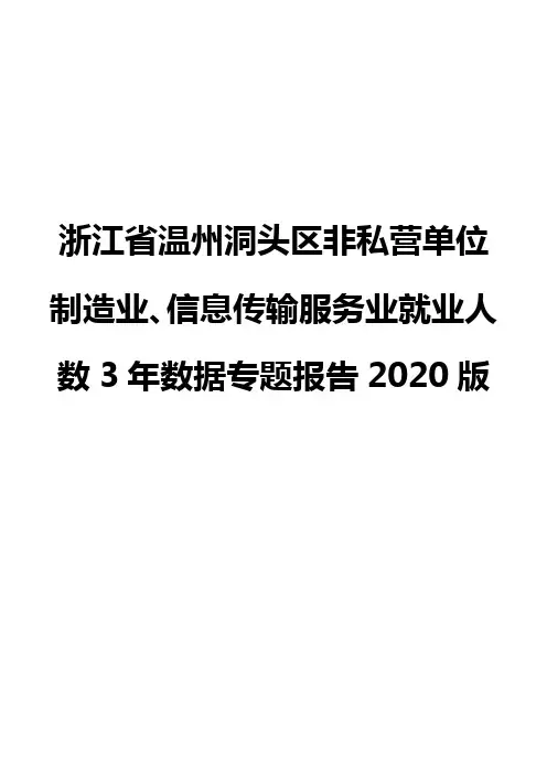 浙江省温州洞头区非私营单位制造业、信息传输服务业就业人数3年数据专题报告2020版