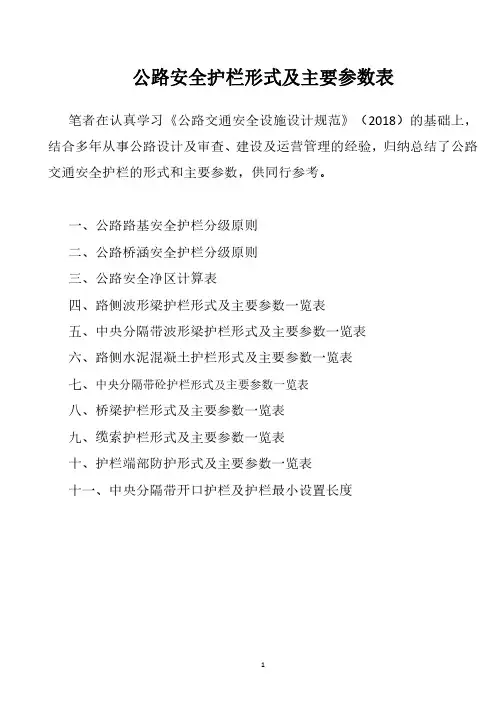 H24--公路安全护栏形式及主要参数一览表
