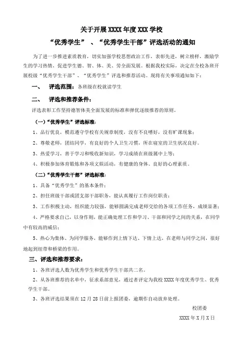 校级优秀学生、优秀学生干部评选方案