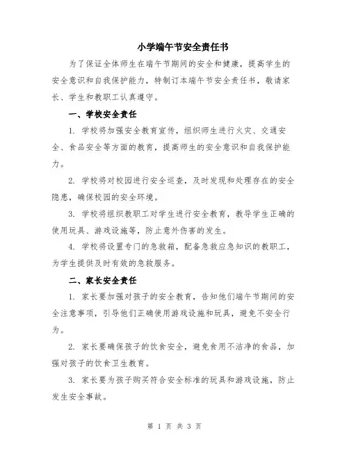 小学端午节安全责任书