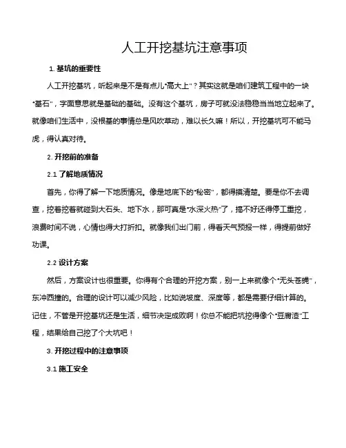 人工开挖基坑注意事项