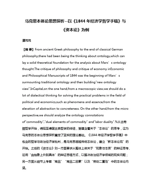 马克思本体论思想探析--以《1844年经济学哲学手稿》与《资本论》为例