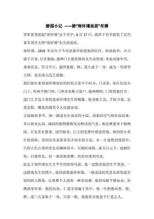 游园小记 ——游“南怀瑾故居”有感
