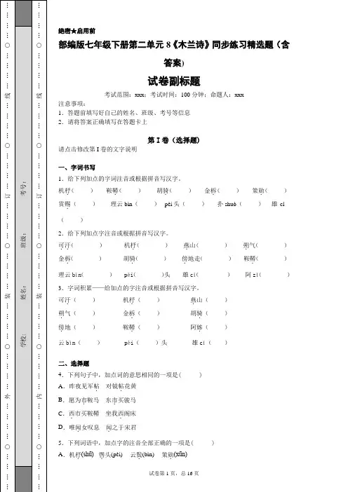 部编版七年级下册第二单元8《木兰诗》同步练习精选题(含答案)