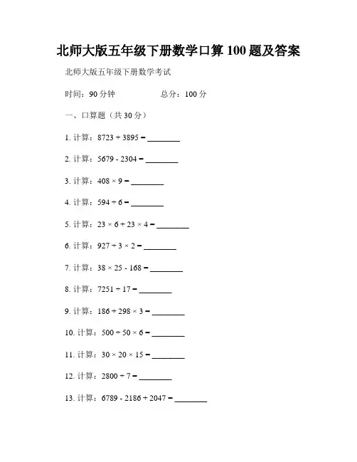 北师大版五年级下册数学口算100题及答案