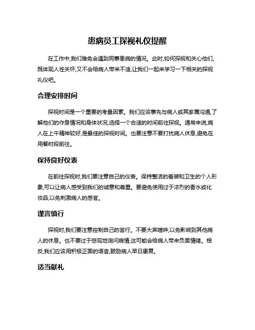 患病员工探视礼仪提醒