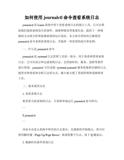 如何使用journalctl命令查看系统日志