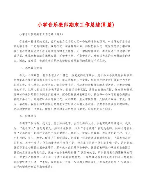 小学音乐教师期末工作总结(8篇)