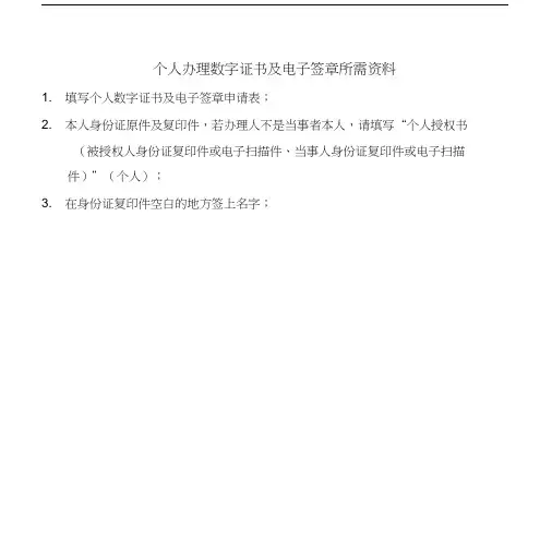 个人办理数字证书及电子签章所需资料.docx