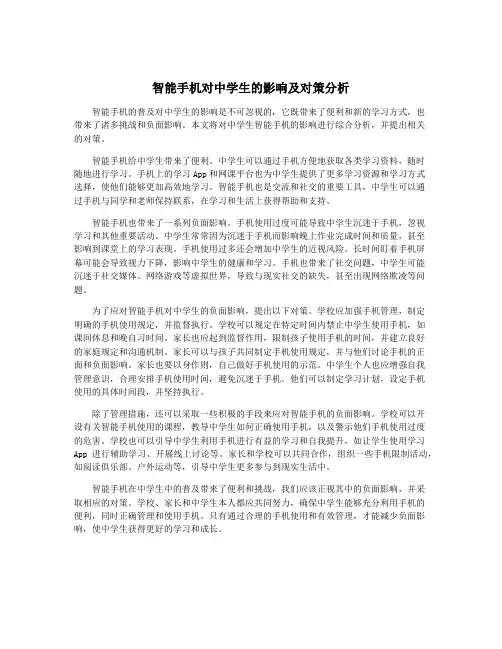 智能手机对中学生的影响及对策分析