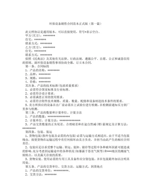 环保设备销售合同范本正式版(精选3篇)