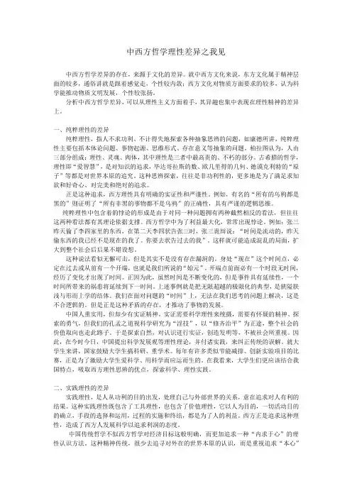 【完整版毕业论文】中西方文化与哲学的探究-结课论文