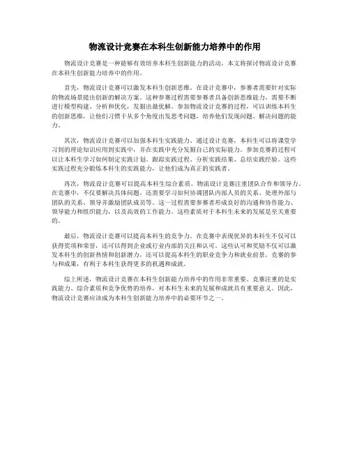 物流设计竞赛在本科生创新能力培养中的作用
