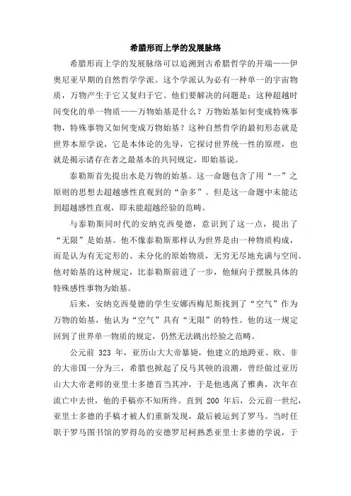 希腊形而上学的发展脉络