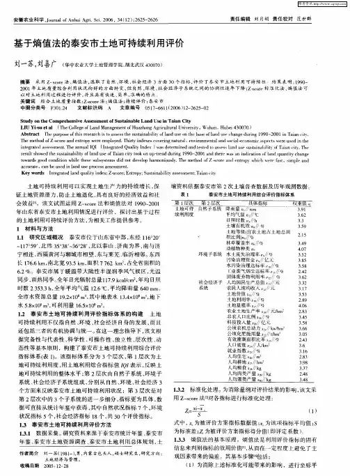 基于熵值法的泰安市土地可持续利用评价
