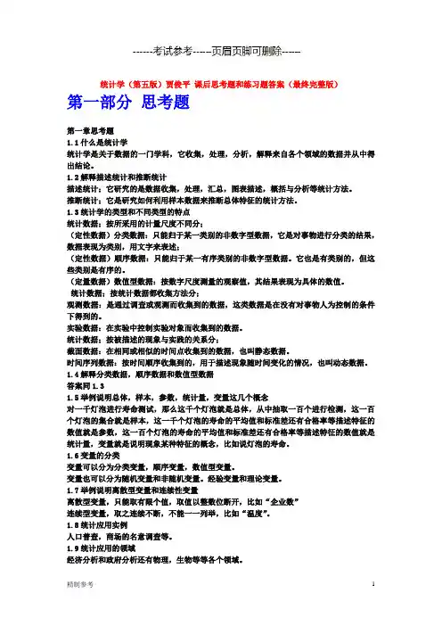 统计学(第五版)贾俊平-课后思考题和练习题答案(完整版)(特选)