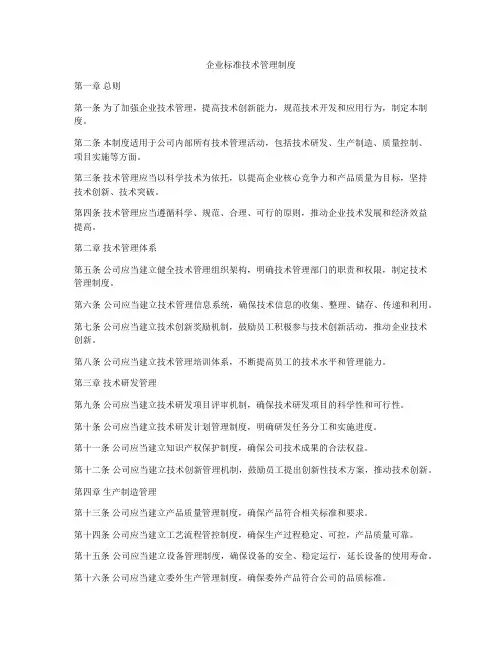 企业标准技术管理制度
