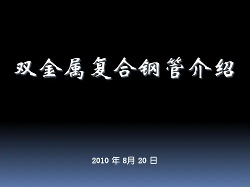 双金属复合钢管精品PPT课件