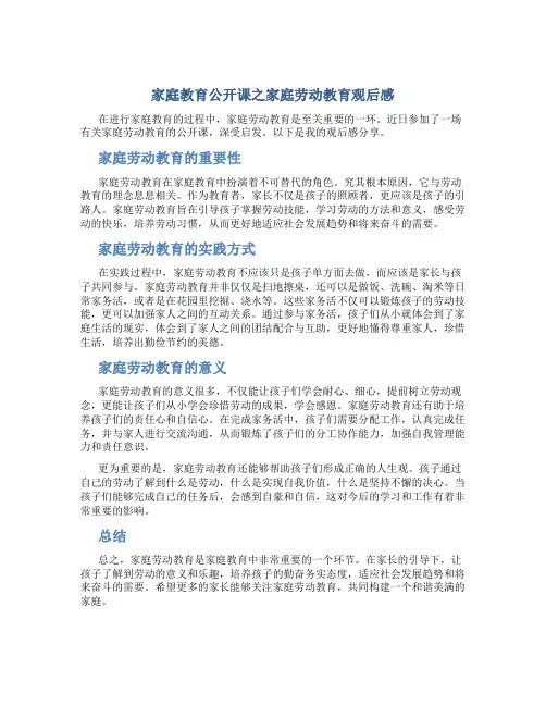 家庭教育公开课之家庭劳动教育观后感