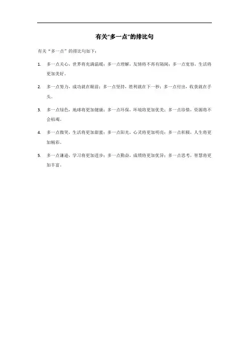 多一点排比句
