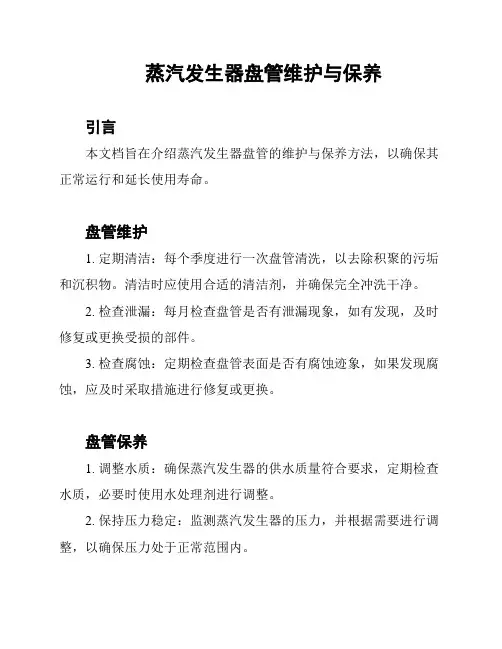 蒸汽发生器盘管维护与保养