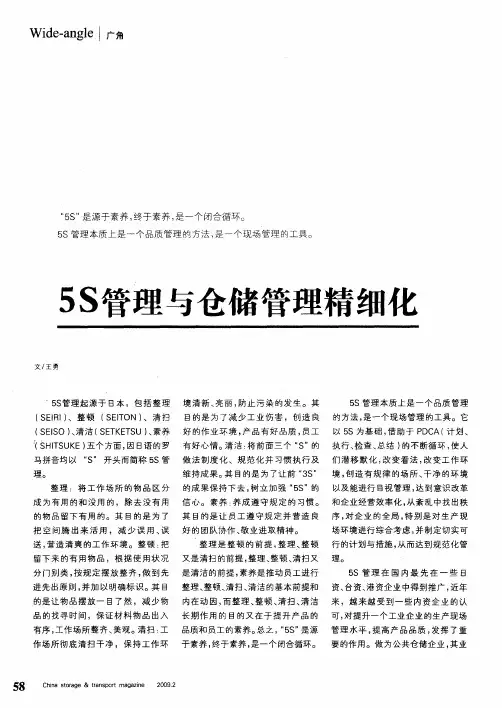 5S管理与仓储管理精细化