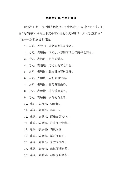 醉翁亭记25个而的意思