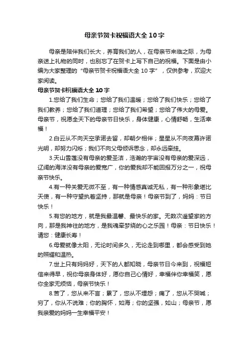 母亲节贺卡祝福语大全10字
