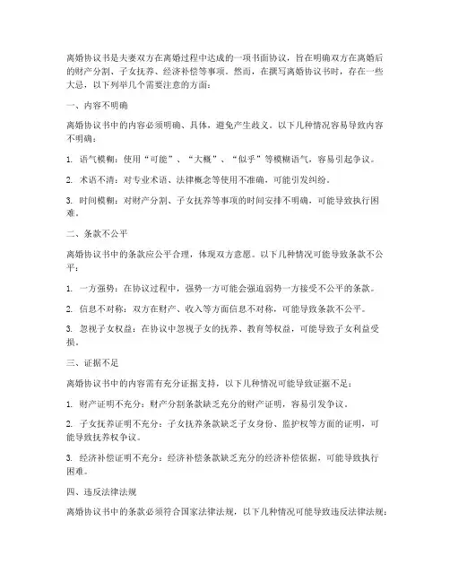 离婚协议书大忌