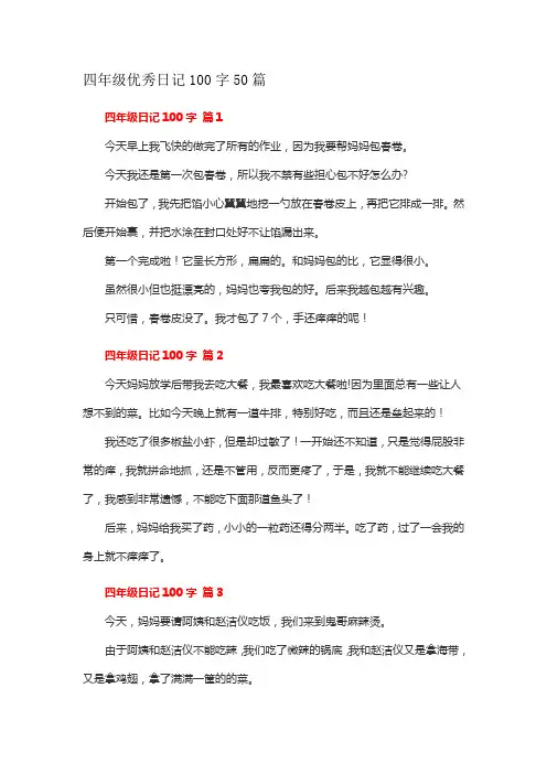 四年级优秀日记100字50篇