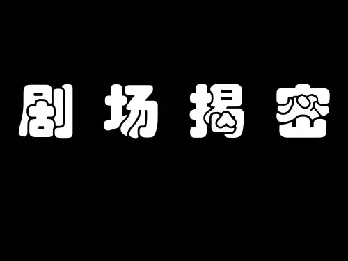 剧场揭秘----观演类建筑设计指南