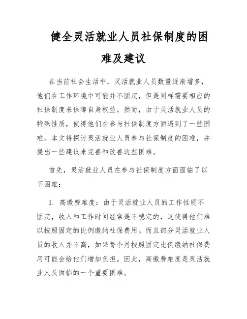 健全灵活就业人员社保制度的困难及建议