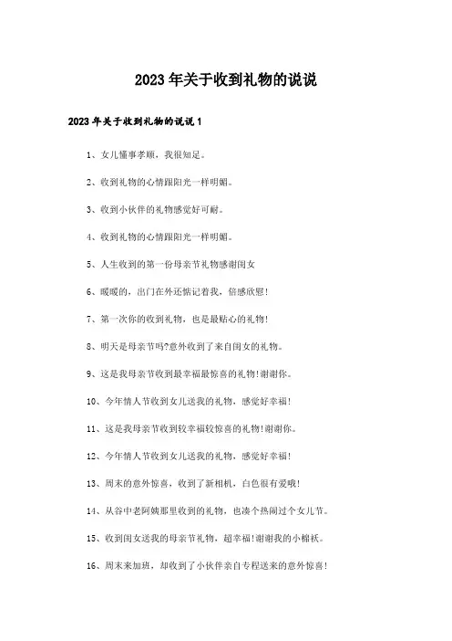 2023年关于收到礼物的说说