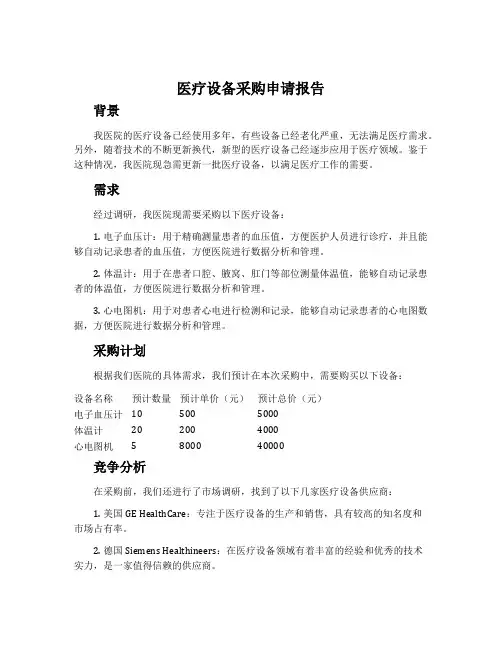 医疗设备采购申请报告