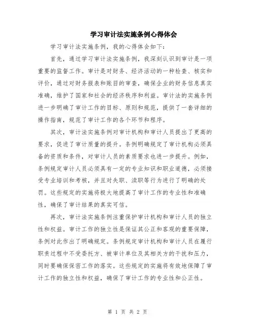 学习审计法实施条例心得体会