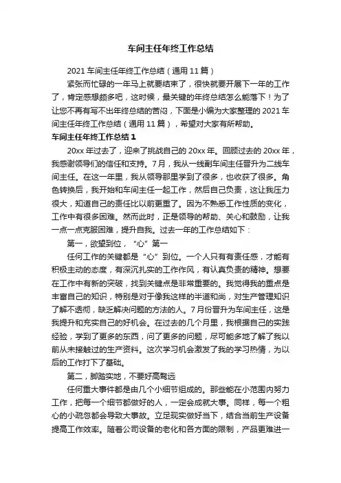2021车间主任年终工作总结（通用11篇）