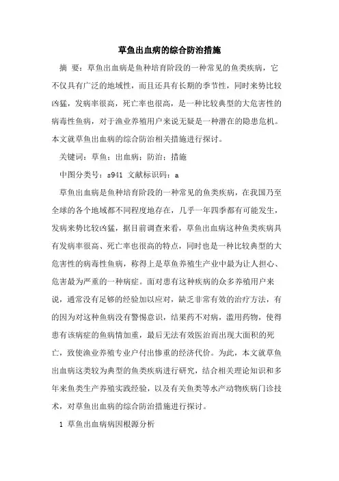 草鱼出血病的综合防治措施