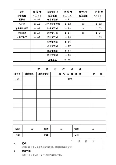 房地产项目成本管理作业指导书