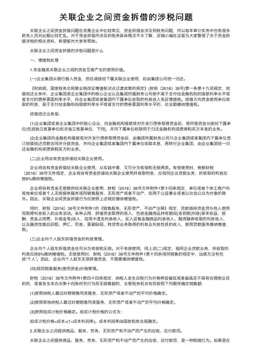 关联企业之间资金拆借的涉税问题