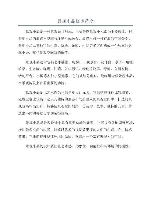 景观小品概述范文