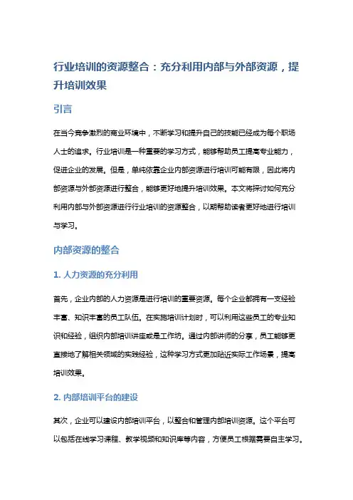 行业培训的资源整合：充分利用内部与外部资源,提升培训效果