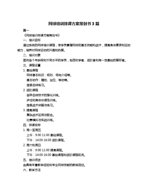 网球培训排课方案策划书3篇