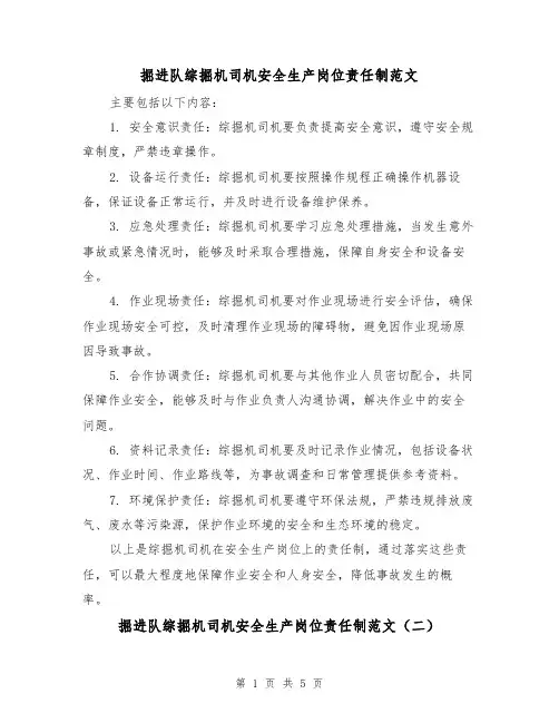 掘进队综掘机司机安全生产岗位责任制范文(三篇)