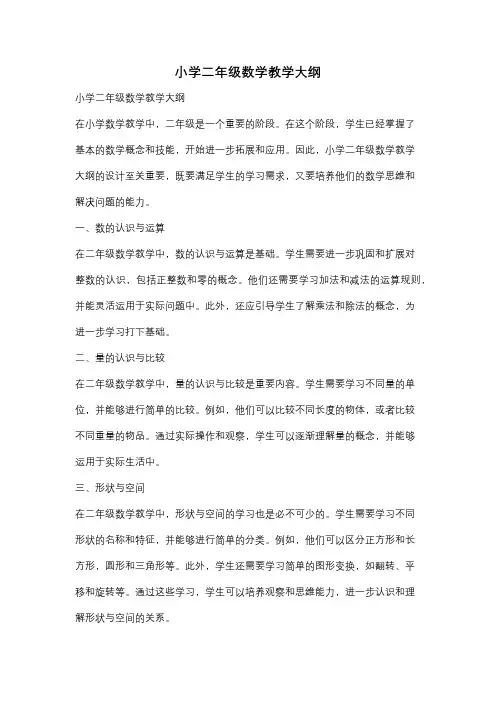 小学二年级数学教学大纲