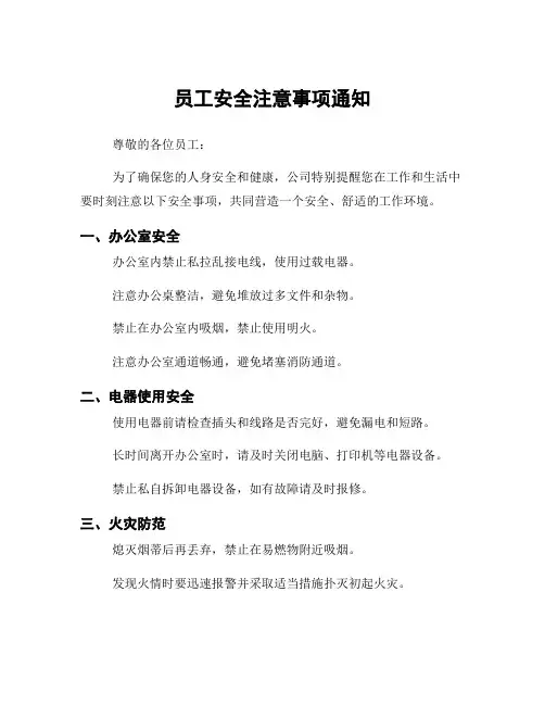 员工安全注意事项通知