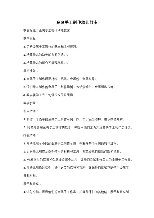 金属手工制作幼儿教案