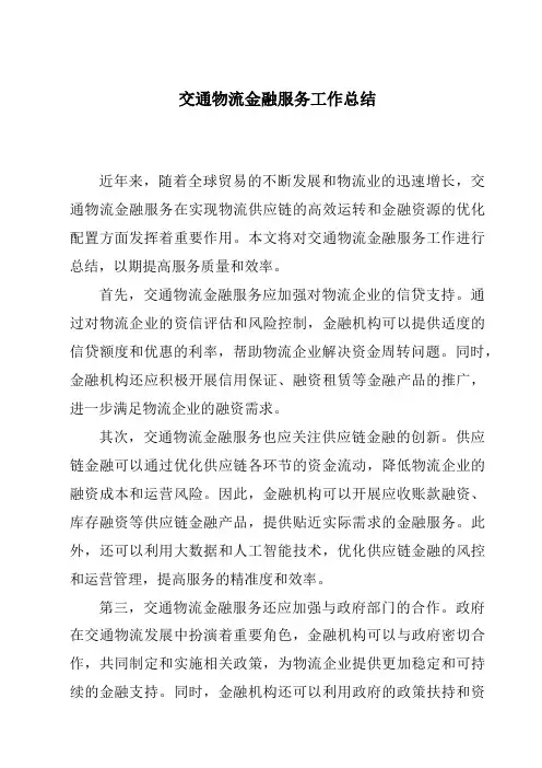 交通物流金融服务工作总结