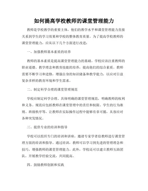 如何提高学校教师的课堂管理能力
